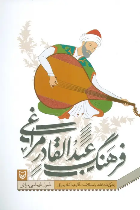 جلد کتاب فرهنگ عبدالقادر مراغی