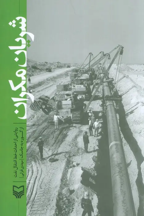 جلد کتاب شریان مکران