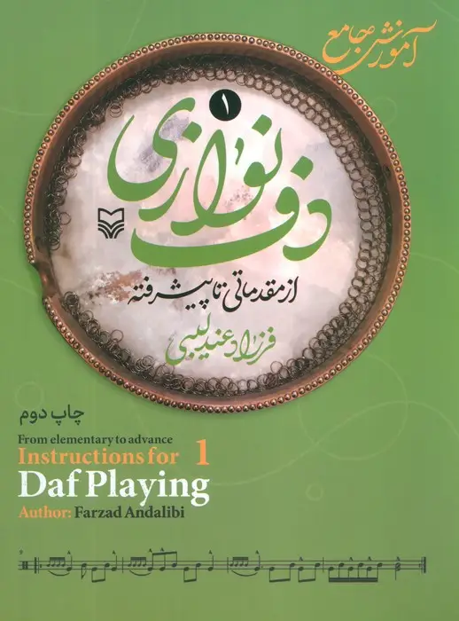 جلد کتاب آموزش جامع دف نوازی از مقدماتی تا دوره پیشرفته 1