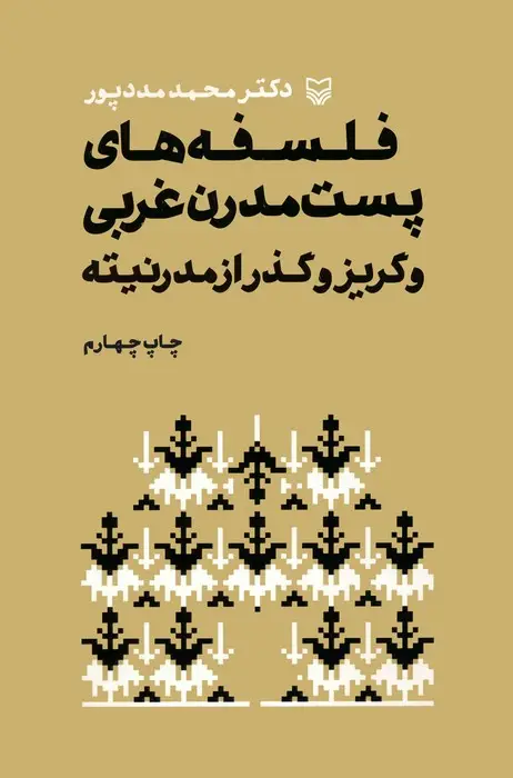 جلد کتاب فلسفه های پست مدرن غربی و گریز و گذر از مدرنیته