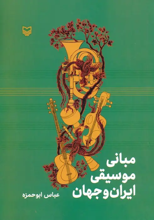 جلد کتاب مبانی موسیقی ایران و جهان
