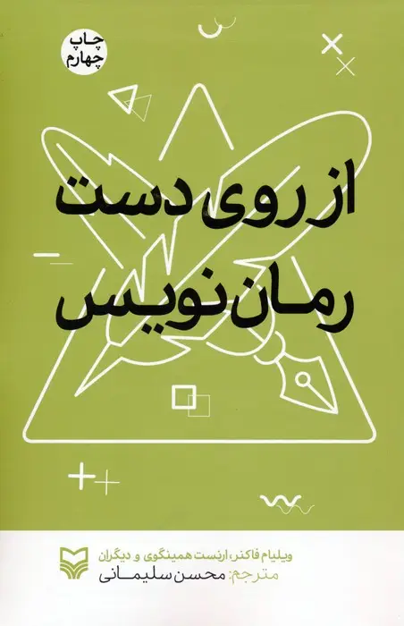 جلد کتاب از روی دست رمان نویس