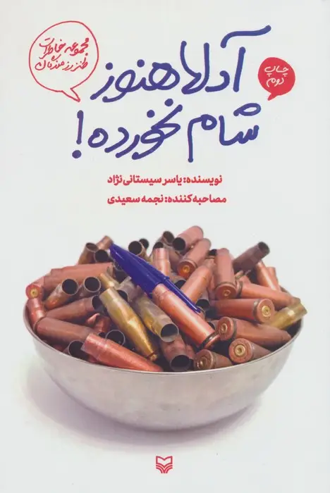 جلد کتاب دلا هنوز شام نخورده! (مجموعه خاطرات طنز رزمندگان)