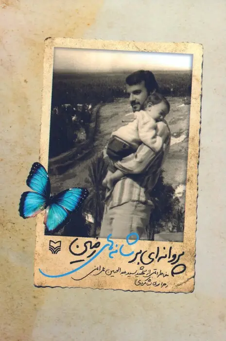 جلد کتاب پروانه ای بر شانه های زمین (خاطراتی از شهید سید عبدالحسین عمرانی)