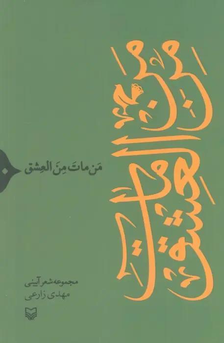 جلد کتاب من مات من العشق (مجموعه شعر آیینی)