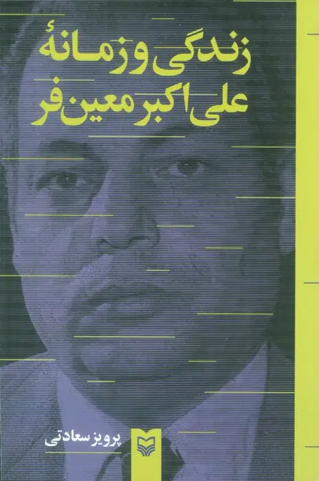 جلد کتاب زندگی و زمانه علی اکبر معین فر