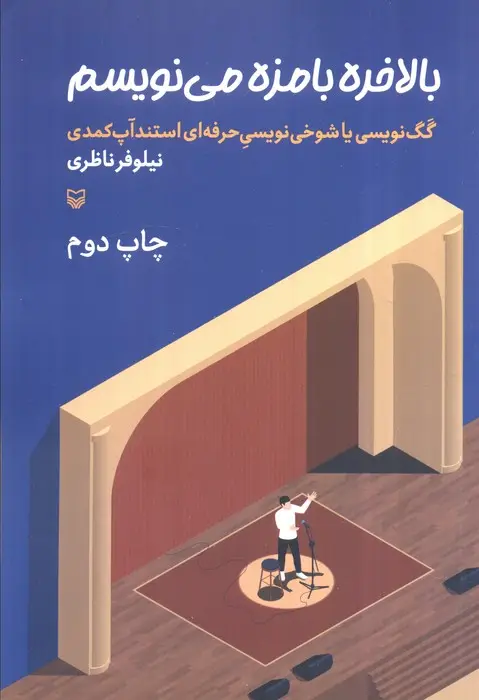 جلد کتاب بالاخره بامزه می نویسم (گگ نویسی یا شوخی نویسی حرفه ای استندآپ کمدی)