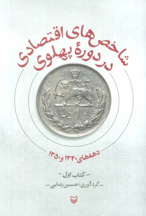 جلد کتاب شاخص های اقتصادی در دوره پهلوی (کتاب اول:دهه های 1340 و 1350)