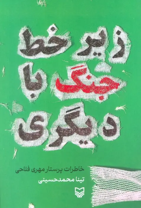 جلد کتاب زیر خط جنگ با دیگری