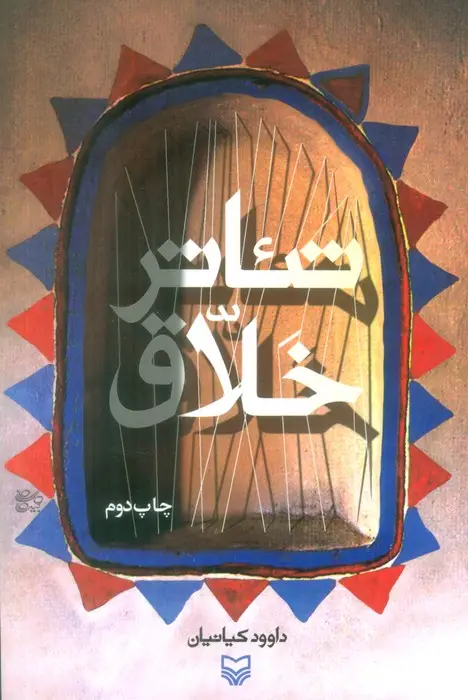 جلد کتاب تئاتر خلاق