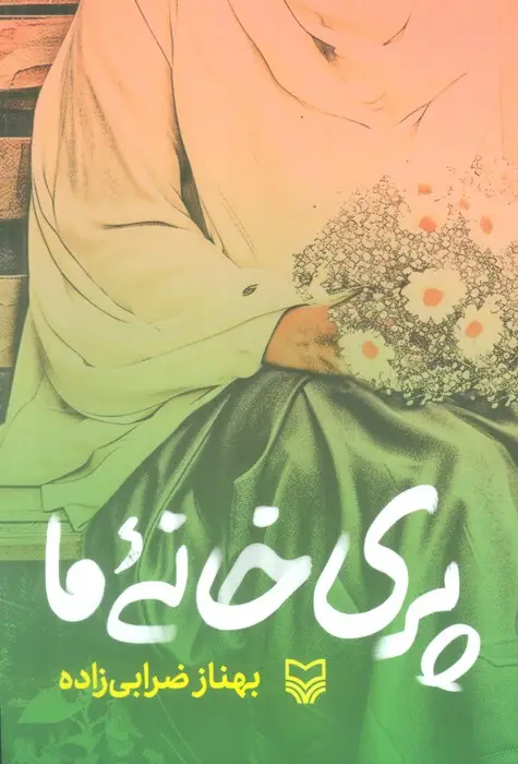 جلد کتاب پری خانه ما