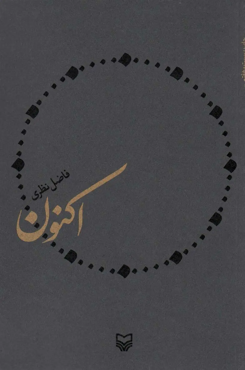 جلد کتاب اکنون