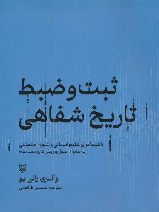 جلد کتاب ثبت و ضبط تاریخ شفاهی:راهنما برای علوم انسانی و علوم اجتماعی (به همراه اصول و روش های مصاحبه)