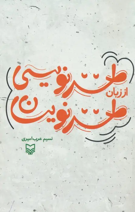 جلد کتاب طنزنویسی از زبان طنزنویسان