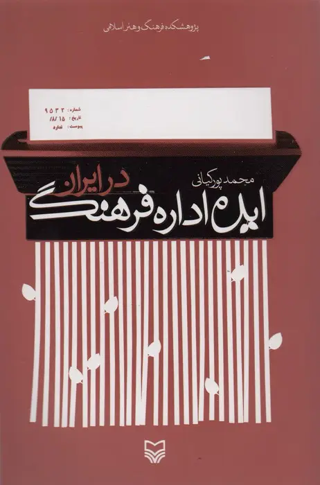 جلد کتاب ایده اداره فرهنگ در ایران