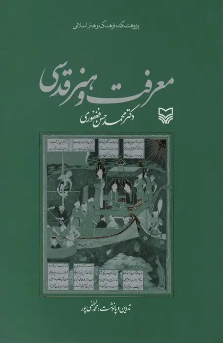 جلد کتاب معرفت و هنر قدسی
