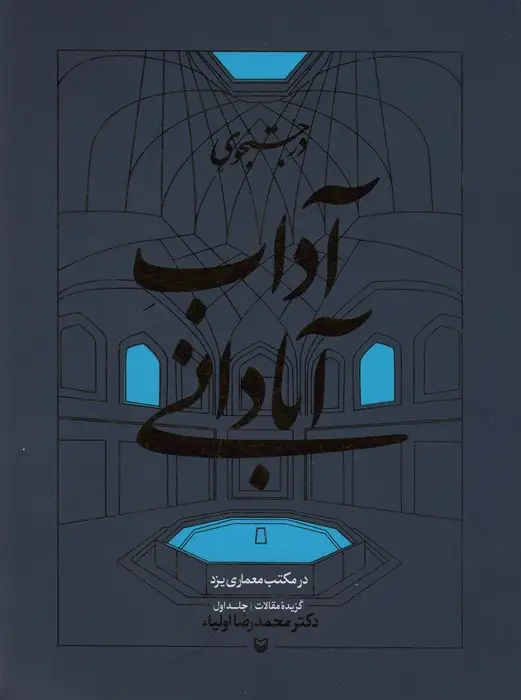 جلد کتاب در جستجوی آداب آبادانی در مکتب معماری یزد (گزیده مقالات 1)