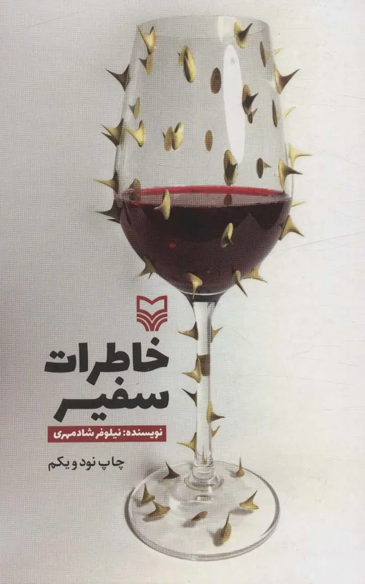 جلد کتاب خاطرات سفیر