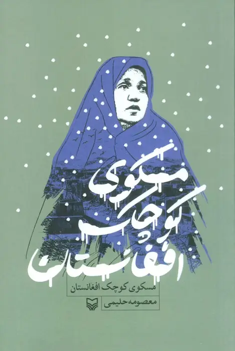 جلد کتاب مسکوی کوچک افغانستان
