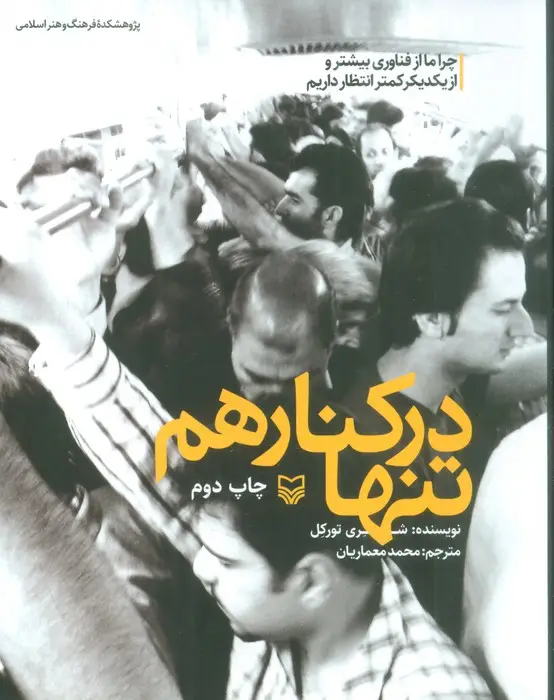 جلد کتاب تنها در کنار هم (چرا ما از فناوری بیشتر و از یکدیگر کمتر انتظار داریم)