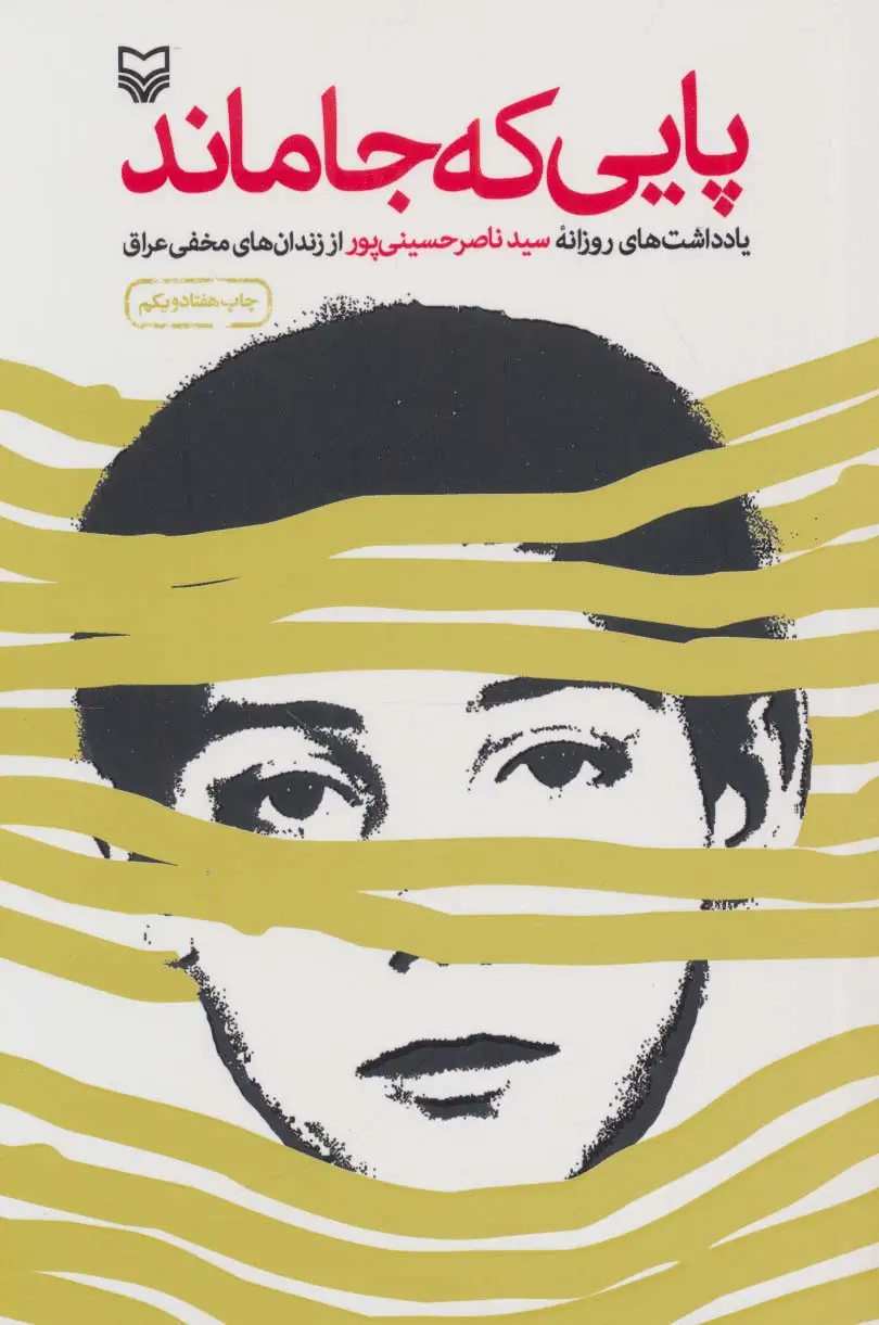 جلد کتاب پایی که جا ماند (یادداشت های روزانه سیدناصر حسینی پور از زندان های مخفی عراق)