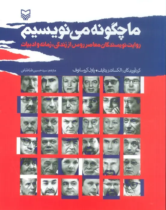 جلد کتاب ما چگونه می نویسیم (روایت نویسندگان معاصر روس از زندگی،زمانه و ادبیات)