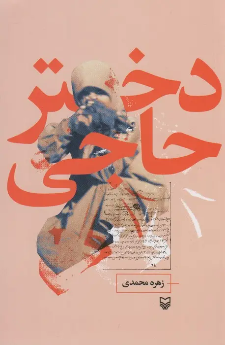 جلد کتاب دختر حاجی