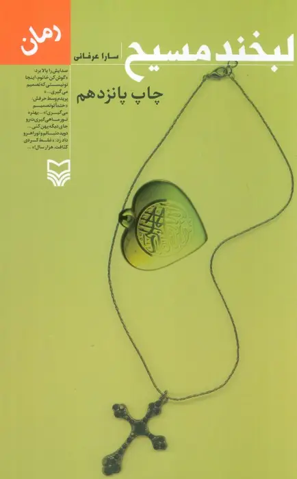 جلد کتاب لبخند مسیح