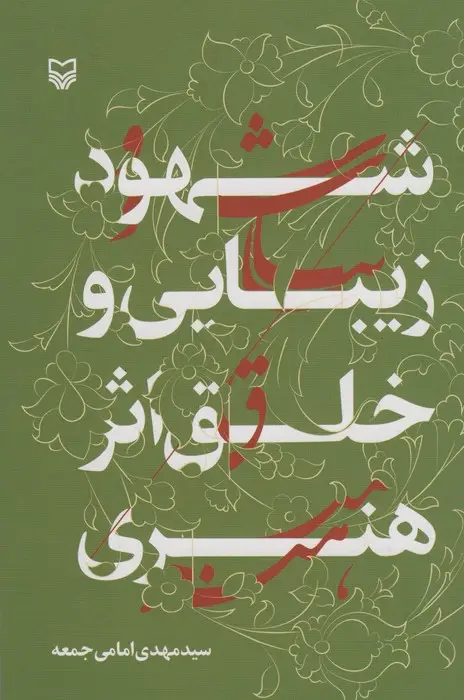 جلد کتاب شهود زیبایی و خلق اثر هنری
