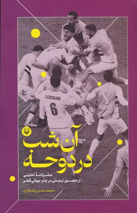 جلد کتاب آن شب در دوحه (سفرنامه تحلیلی از حضور تیم ملی در جام جهانی قطر)