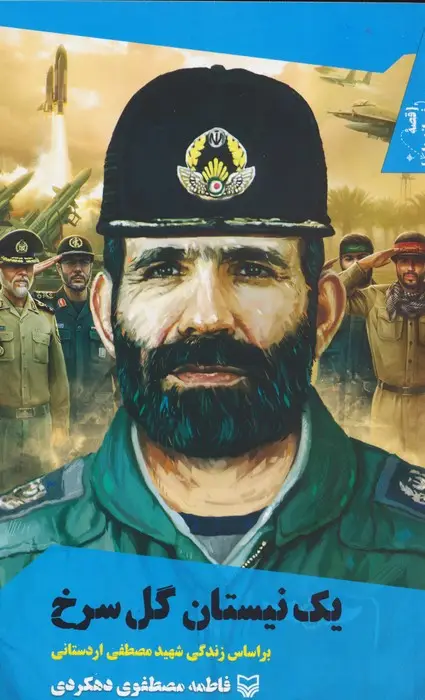 جلد کتاب یک نیستان گل سرخ:بر اساس زندگی شهید مصطفی اردستانی