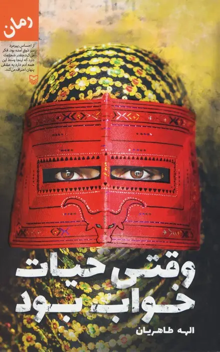 جلد کتاب وقتی حیات خواب بود