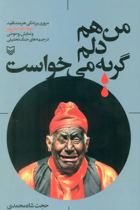 جلد کتاب من هم دلم گریه می خواست