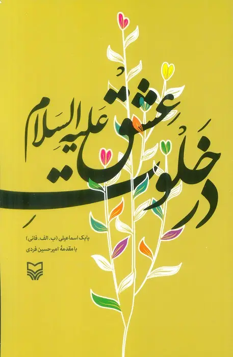 جلد کتاب در خلوت عشق علیه السلام