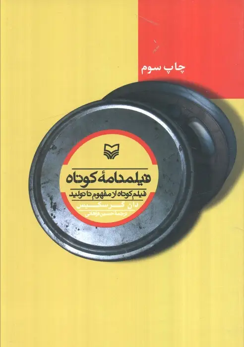 جلد کتاب فیلمنامه کوتاه (فیلم کوتاه از مفهوم تا تولید)