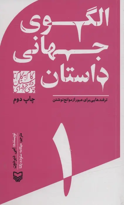جلد کتاب گام به گام تا داستان نویسی حرفه ای 1 (الگوهای جهانی داستان:ترفندهایی برای عبور از موانع نوشتن)