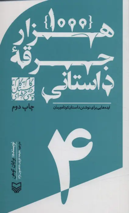 جلد کتاب گام به گام تا داستان نویسی حرفه ای 4 (1000 جرقه داستانی:ایده هایی برای نوشتن داستان کوتاه و رمان)
