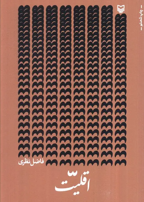 جلد کتاب اقلیت