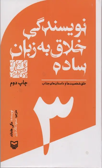 جلد کتاب گام به گام تا داستان نویسی حرفه ای 3 (نویسندگی خلاق به زبان ساده:خلق شخصیت ها و داستان های جذاب)