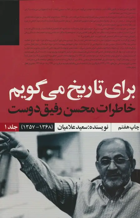 جلد کتاب برای تاریخ می گویم 1 (خاطرات محسن رفیق دوست (1368-1357))