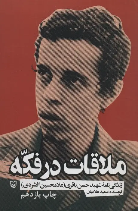 جلد کتاب ملاقات در فکه (زندگی نامه شهید حسن باقری (غلامحسین افشردی))