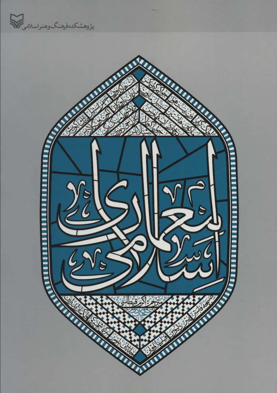 جلد کتاب معماری اسلامی