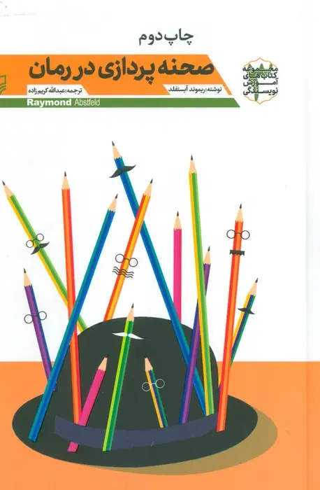 جلد کتاب صحنه پردازی در رمان (آموزش نویسندگی 3)