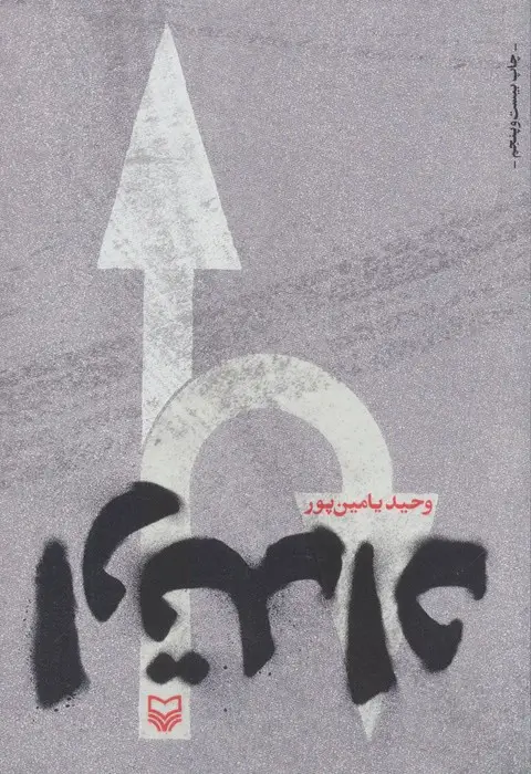 جلد کتاب ارتداد