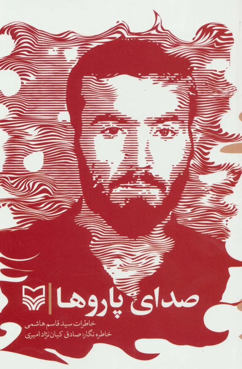 جلد کتاب صدای پاروها (خاطرات سیدقاسم هاشمی)