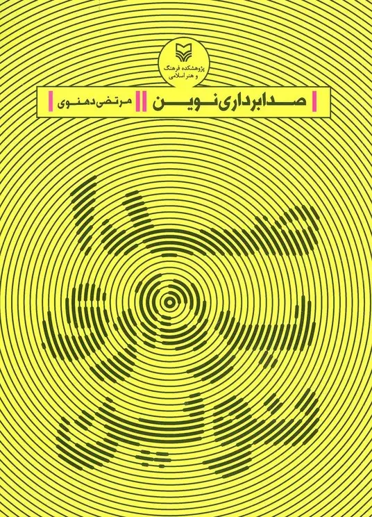 جلد کتاب صدابرداری نوین