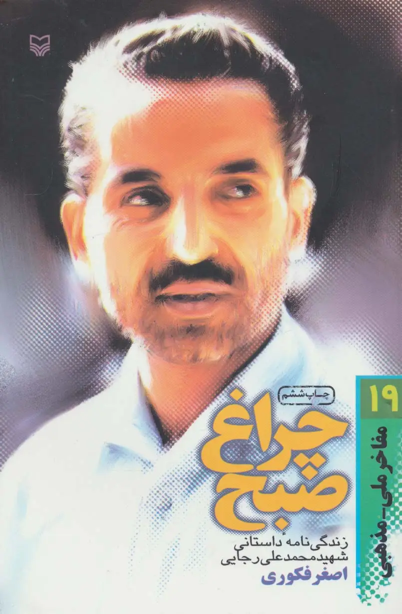 جلد کتاب مفاخر ملی-مذهبی19 (چراغ صبح:زندگی نامه داستانی شهید محمدعلی رجایی)