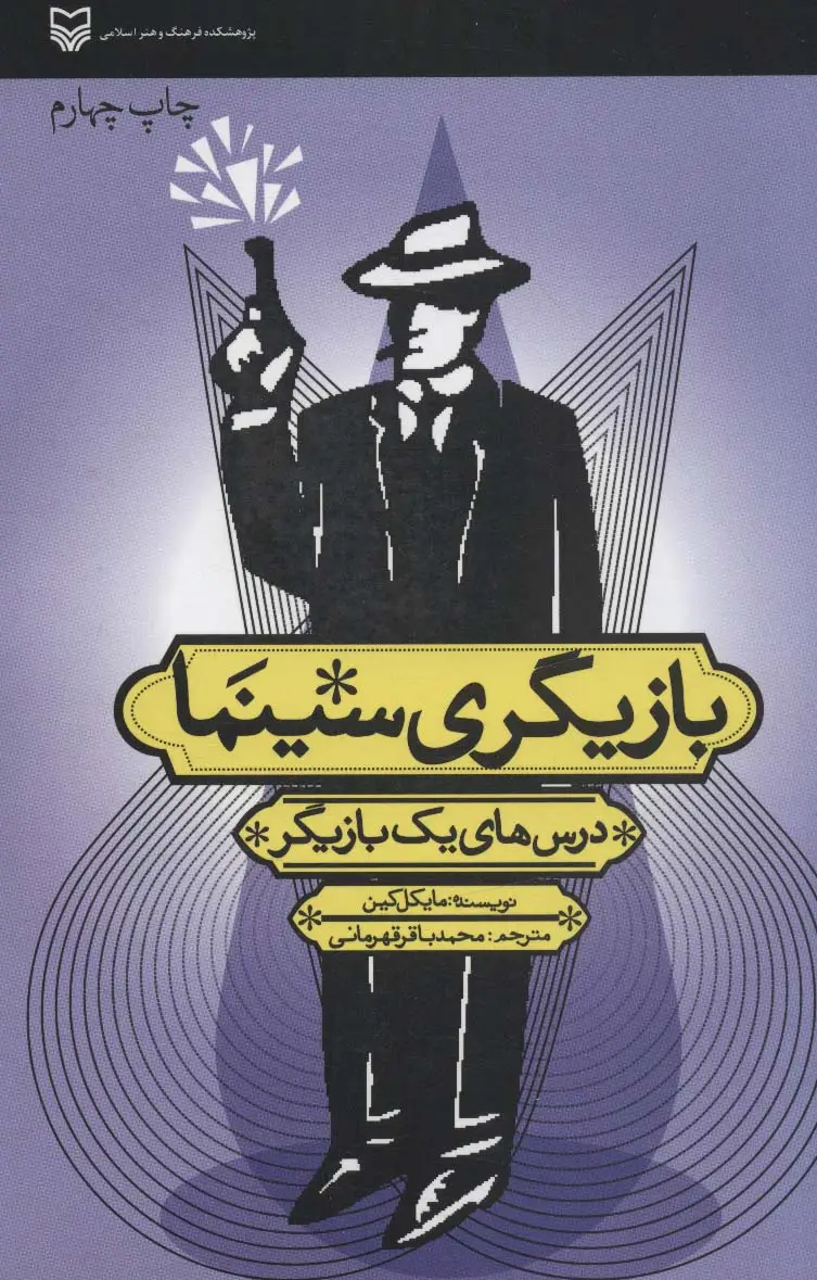 جلد کتاب بازیگری سینما (درس های یک بازیگر)