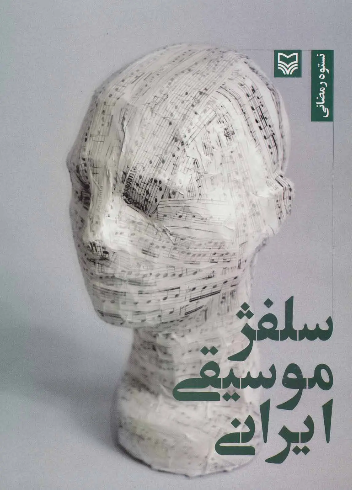 جلد کتاب سلفژ موسیقی ایرانی