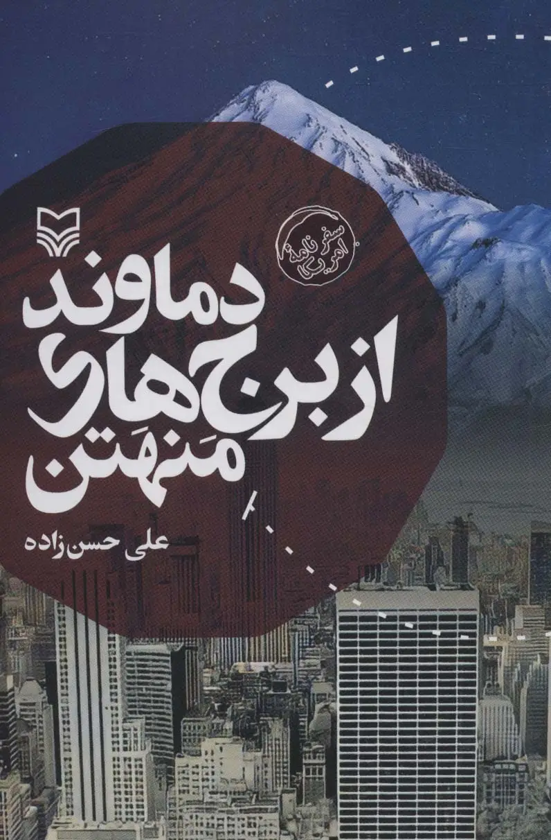 جلد کتاب دماوند از برج های منهتن (سفرنامه امریکا)